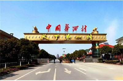 ​明星村变负债村，百亿债务压垮神话，389亿窟窿谁来填？