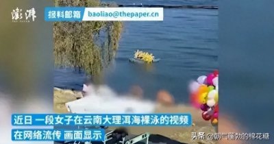 ​女子洱海裸游，警方介入，律师：污染水质，评论区一边倒笑坏众人