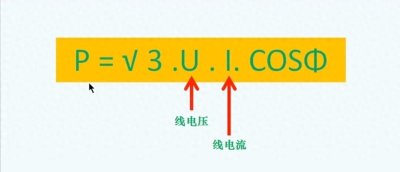 ​电工知识：三相电怎么计算功率？√3是怎么推导出来的？一文搞懂