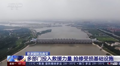 ​京津冀多部门投入救援力量 尽快恢复正常生产生活秩序