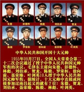 ​中华人民共和国开国十大元帅、十大将军、57员上将，名垂青史
