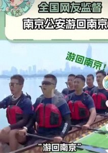 ​誓言未兑现，南京公安龙舟队“游”出风格 —— 赛场失利，风度不减