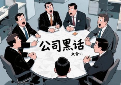 ​10个常用职场黑话解析，含“潜台词”。