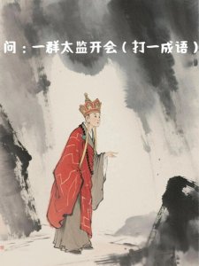 ​高难度谐音梗成语脑筋急转弯，66.6%猜不对。