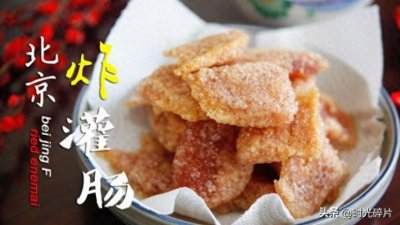 ​老北京小吃炸灌肠的灵魂蘸料--你猜是什么？