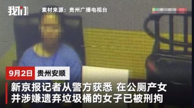 ​安顺一女子公厕产女遗弃垃圾桶被刑拘：一直隐瞒怀孕 丈夫陪伴在侧毫不知情