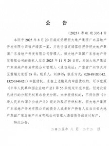 ​恒大地产广东公司已依法进入破产重整程序