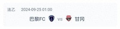 ​周二002法乙 巴黎 FC VS 甘冈