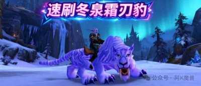 ​【时光服】声望双倍冷门宝地：速刷坐骑冬泉霜刃豹！