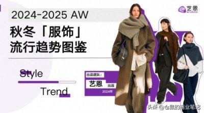 ​2024-2025 秋冬服饰流行趋势全解析