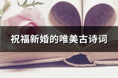 ​祝福新婚的唯美古诗词(优选40句)