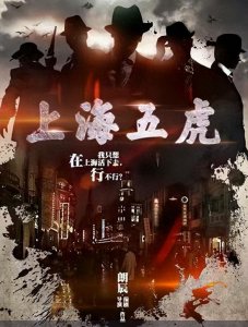​抗战剧《上海五虎》：张子健、刘奕君、姜武、刘孜、陈晓东主演！