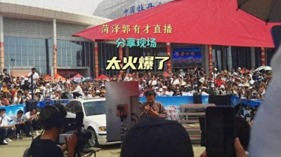 ​山东菏泽因网络直播乱象被人投诉举报，菏泽南站审查各类网红直播