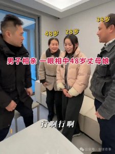 ​男子和28岁女孩相亲，却看上48岁丈母娘，网友：一招全拿下