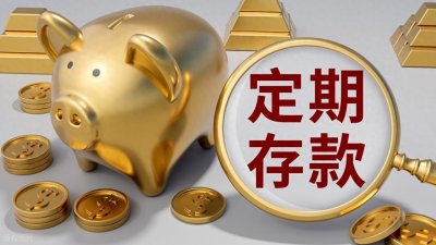 ​2025年各大银行存款利率利息排行榜，10万定期存哪个银行利息高？