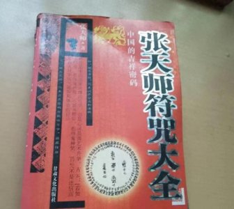 ​《张天师符咒大全》：千年道统的符箓密码
