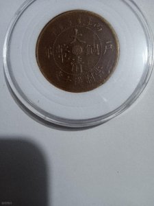 ​大清铜币铜板各个版式价格表