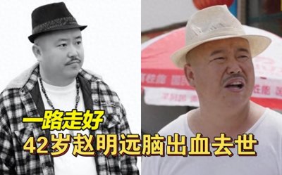 ​《乡村爱情13》刘能扮演者赵明远不幸离世，年仅42岁！