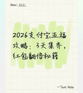 ​2026支付宝五福攻略：3天集齐，红包翻倍秘籍