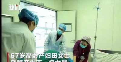​67岁高龄产妇生2胎，68岁丈夫说是“天赐”，4个问题很现实