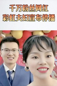 ​两年狂赚32亿，四川千万网红“彩虹夫妇”突然停播，引爆热搜
