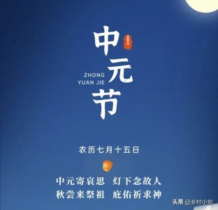 ​七月十五中元节，牢记：三习俗、四禁忌、五不宜，老传统别忘了