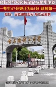 ​应聘者成绩由47改为85，直接成了第一名，哈理工发文：有政策加分