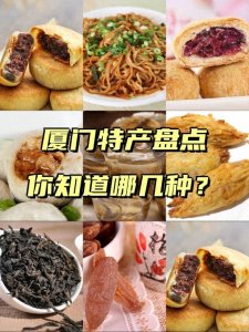 ​这8种本地人都爱的福建厦门特产，超适合带走送人~