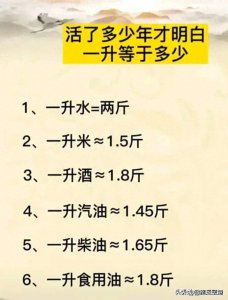 ​这么多年才知道：一升等于多少斤？这单位换算知识替孩子保存收藏