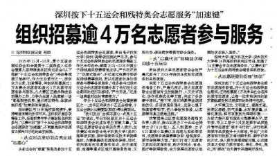​【深圳特区报】深圳按下十五运会和残特奥会志愿服务“加速键”，组织招募逾4