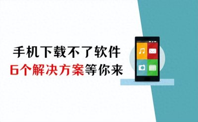 ​苹果手机下载不了软件怎么办？6个解决方案等你来