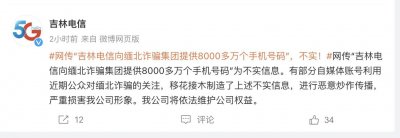 ​吉林电信辟谣八千万手机号背后：诈骗集团哪来的手机号？谁是内鬼？