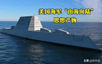 ​美国最强军舰朱姆沃尔特级为何仅造三艘就停产