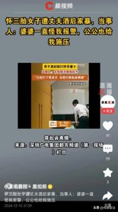 ​男子酒后殴打怀三胎孕妻致多处受伤，公婆施压被迫妥协，网友热议
