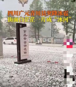 ​四川冰雹突袭：极端天气背后的“气候暗涌”