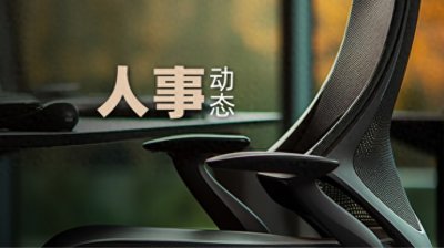 ​袁华兵，履新职
