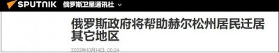 ​持续遭炮击，俄方宣布将帮赫尔松居民撤离