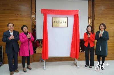 ​清远开放大学今天揭牌啦！一起看看是什么来头？