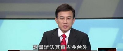 ​骂完蔡英文 “台肯”主持人节目录到一半被停播