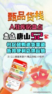 ​唐山市社区团购货源批发渠道怎么找？看看唐山伙伴都是怎么解决的